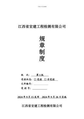 公司规章制度305686