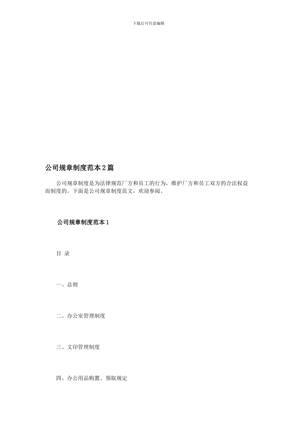 公司规章制度范本2篇_第1页