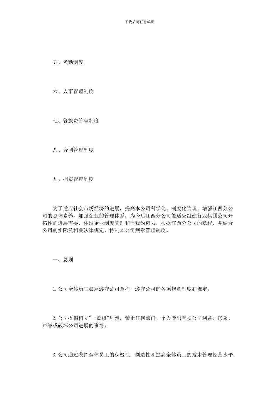 公司规章制度范本2篇_第2页