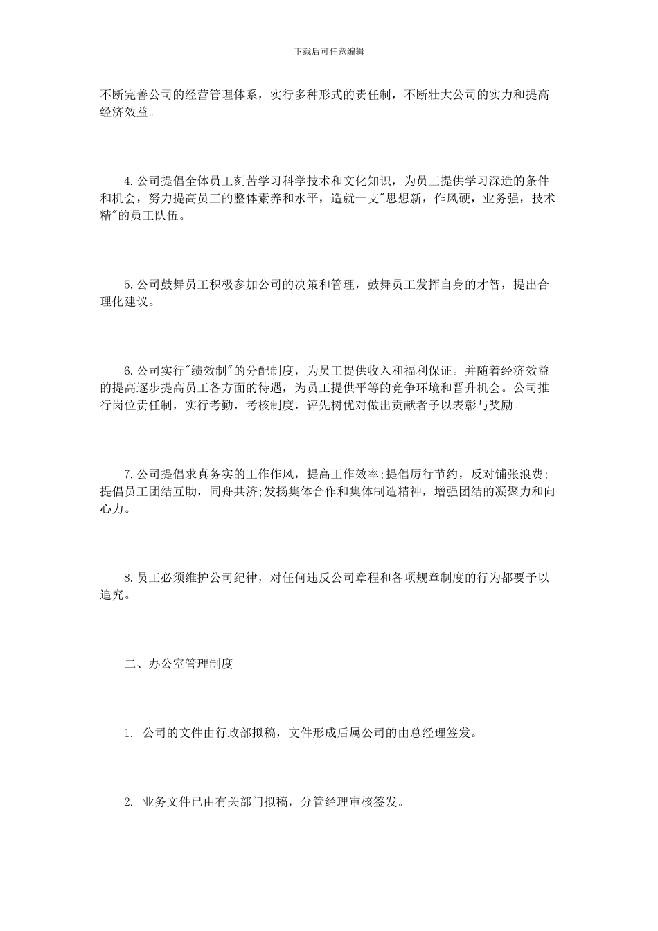 公司规章制度范本2篇_第3页
