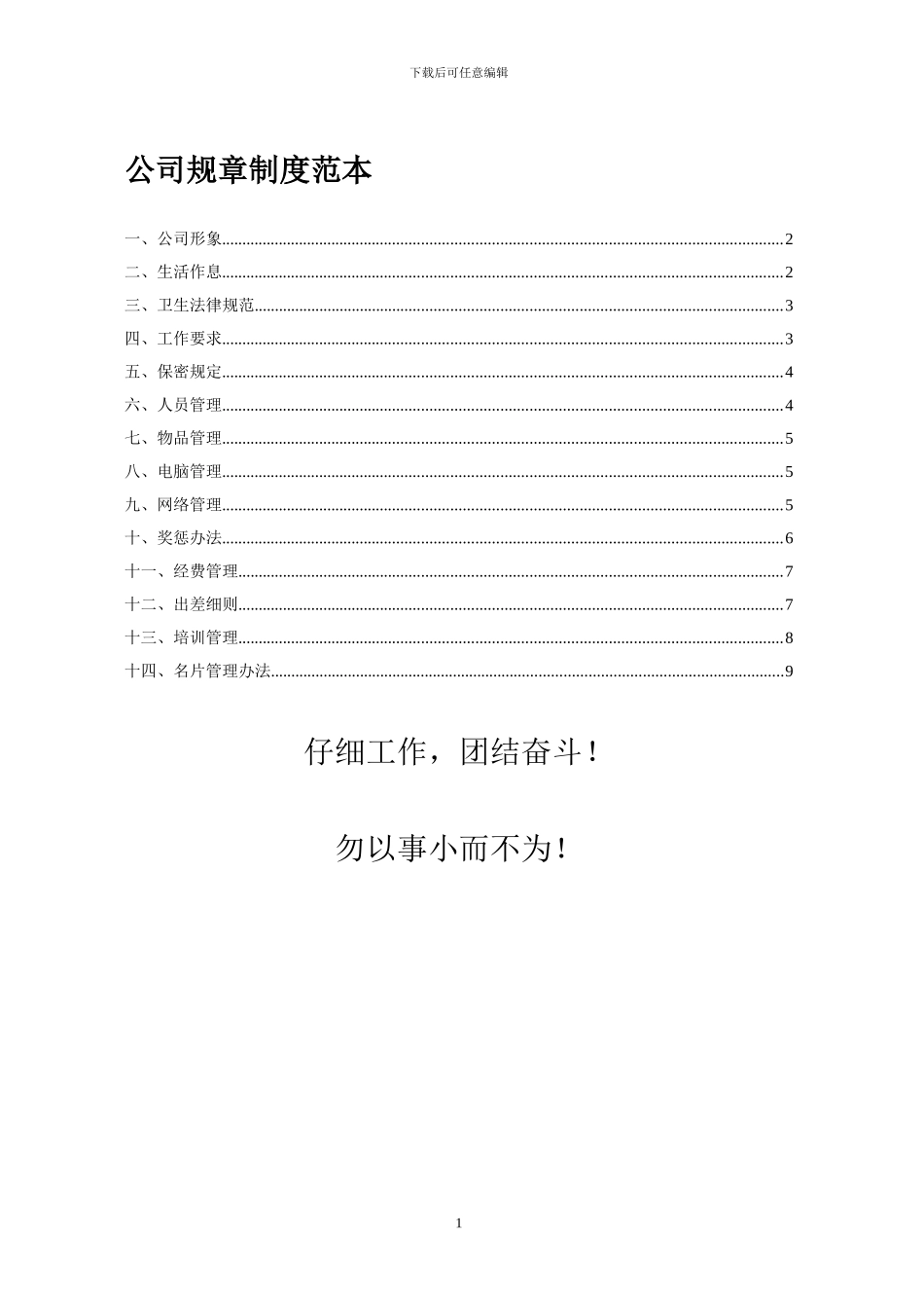公司规章制度范本4109246_第1页