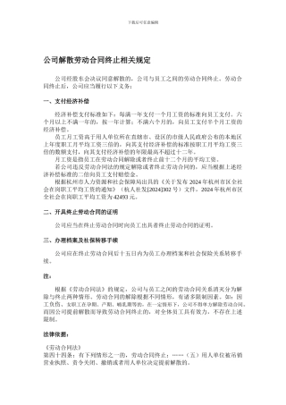 公司解散劳动合同终止相关规定