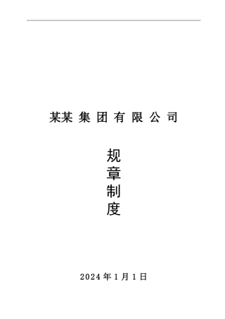 公司规章制度大全2048296