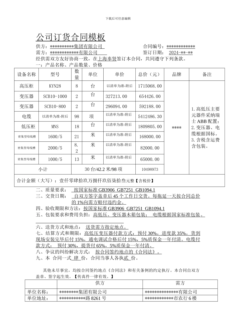 公司订货合同模板_第1页