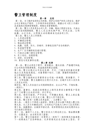 公司警卫管理制度