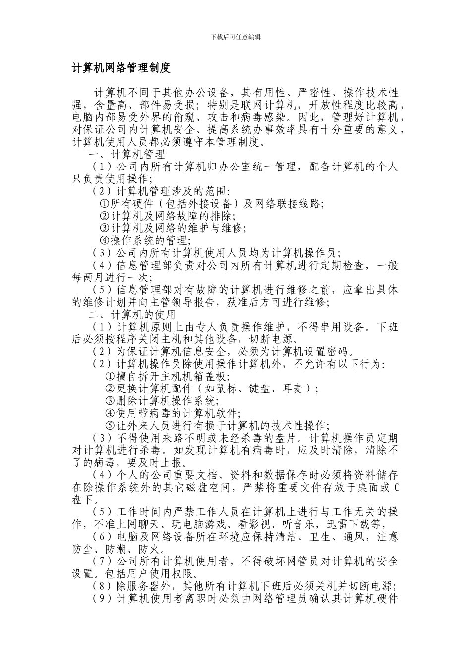 公司计算机网络管理制度_第1页