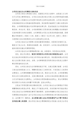 公司设立协议与公司章程之间的关系