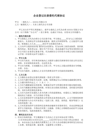 公司设立登记委托代理协议