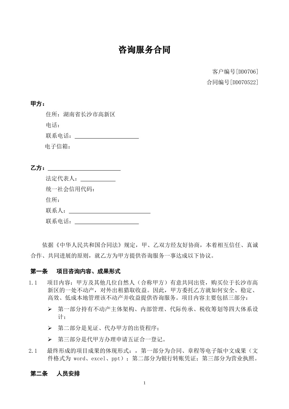 公司设立法律及商务咨询服务合同_第1页