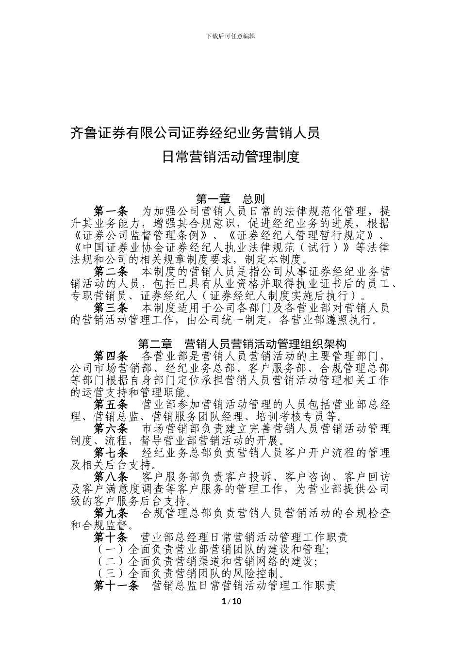 公司证券经纪业务营销人员日常营销活动管理制度_第1页