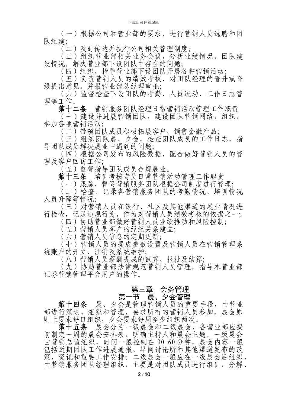 公司证券经纪业务营销人员日常营销活动管理制度_第2页