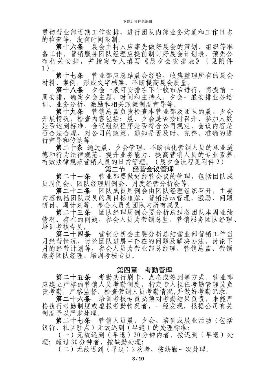 公司证券经纪业务营销人员日常营销活动管理制度_第3页