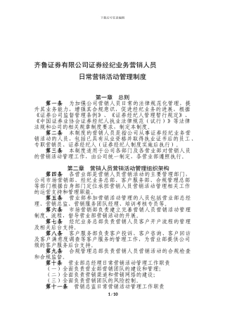公司证券经纪业务营销人员日常营销活动管理制度