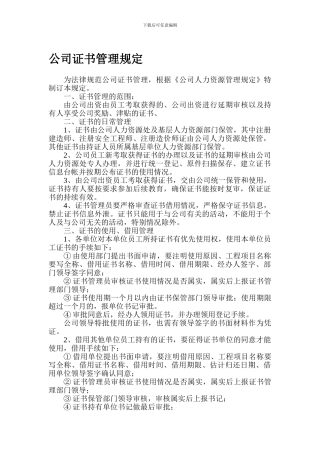 公司证书管理规定