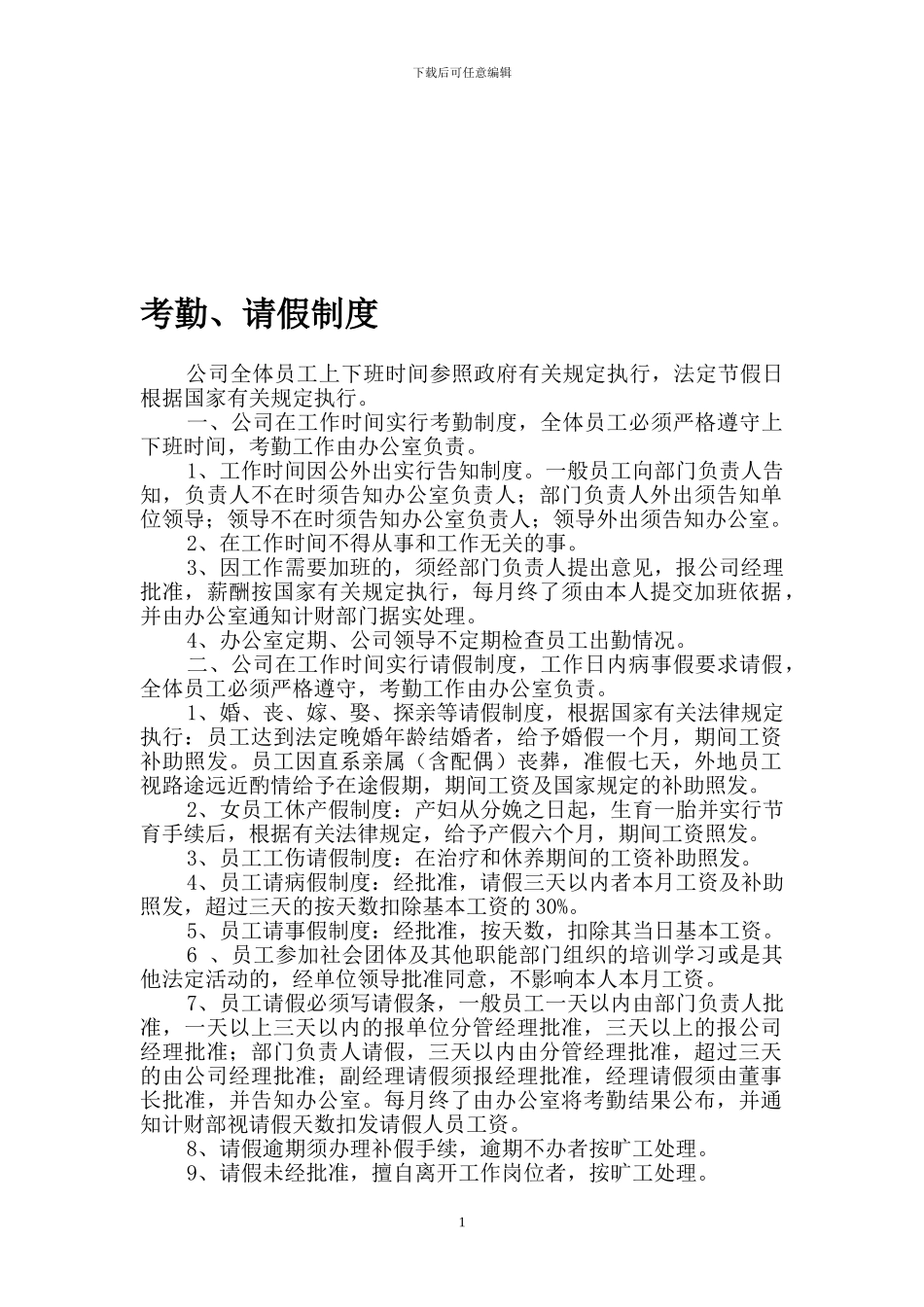公司请假及薪酬制度_第1页