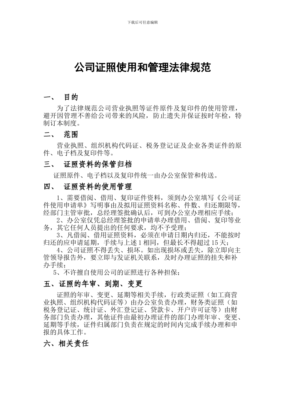 公司证照使用规定-企业管理-经管营销-专业资料_第1页