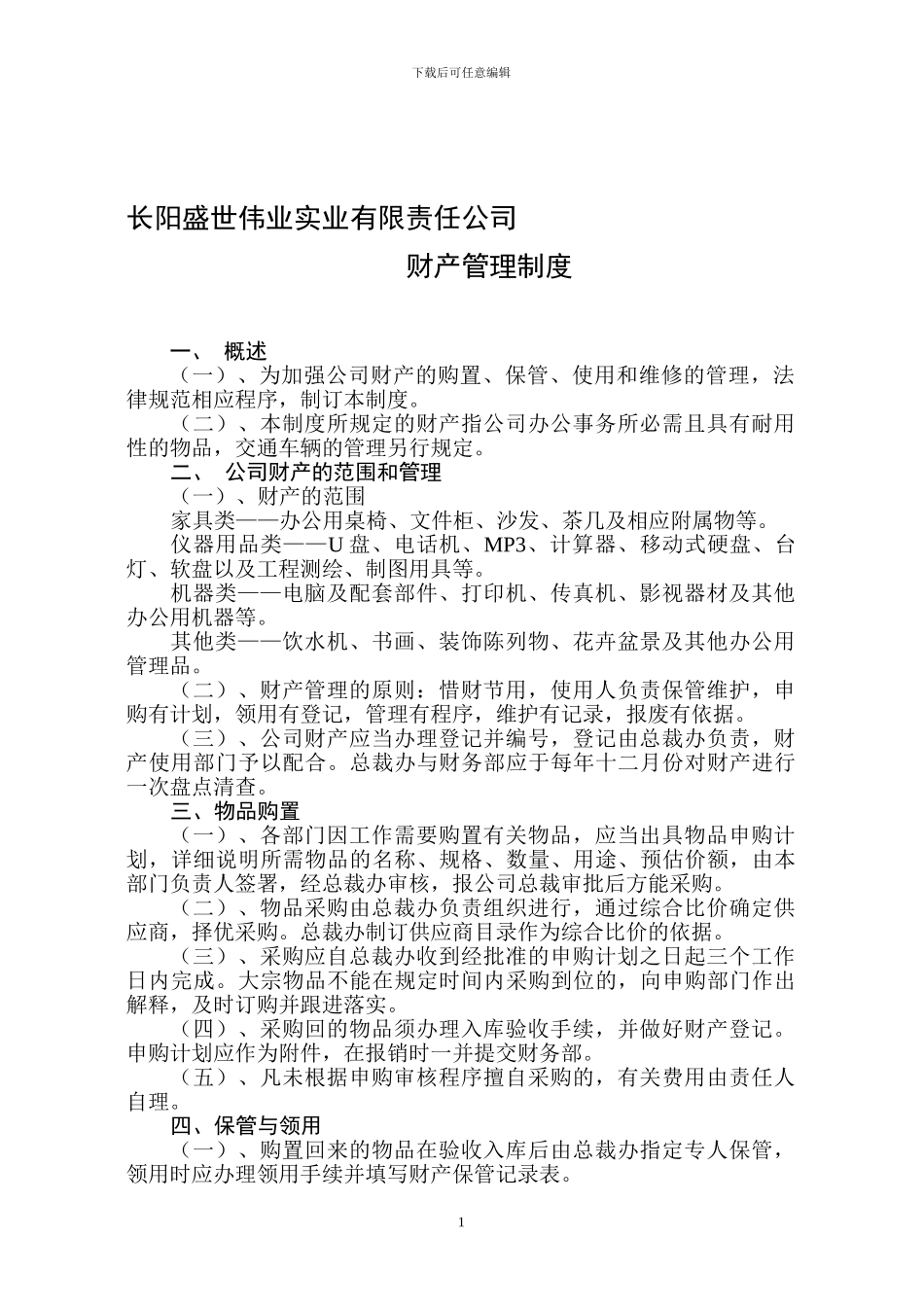 公司财产管理制度_第1页