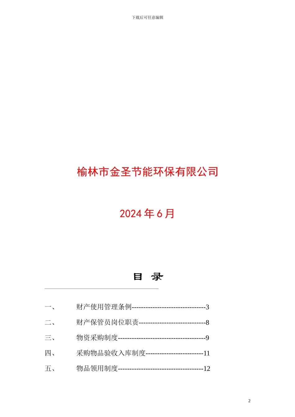 公司财产物资管理制度_第2页