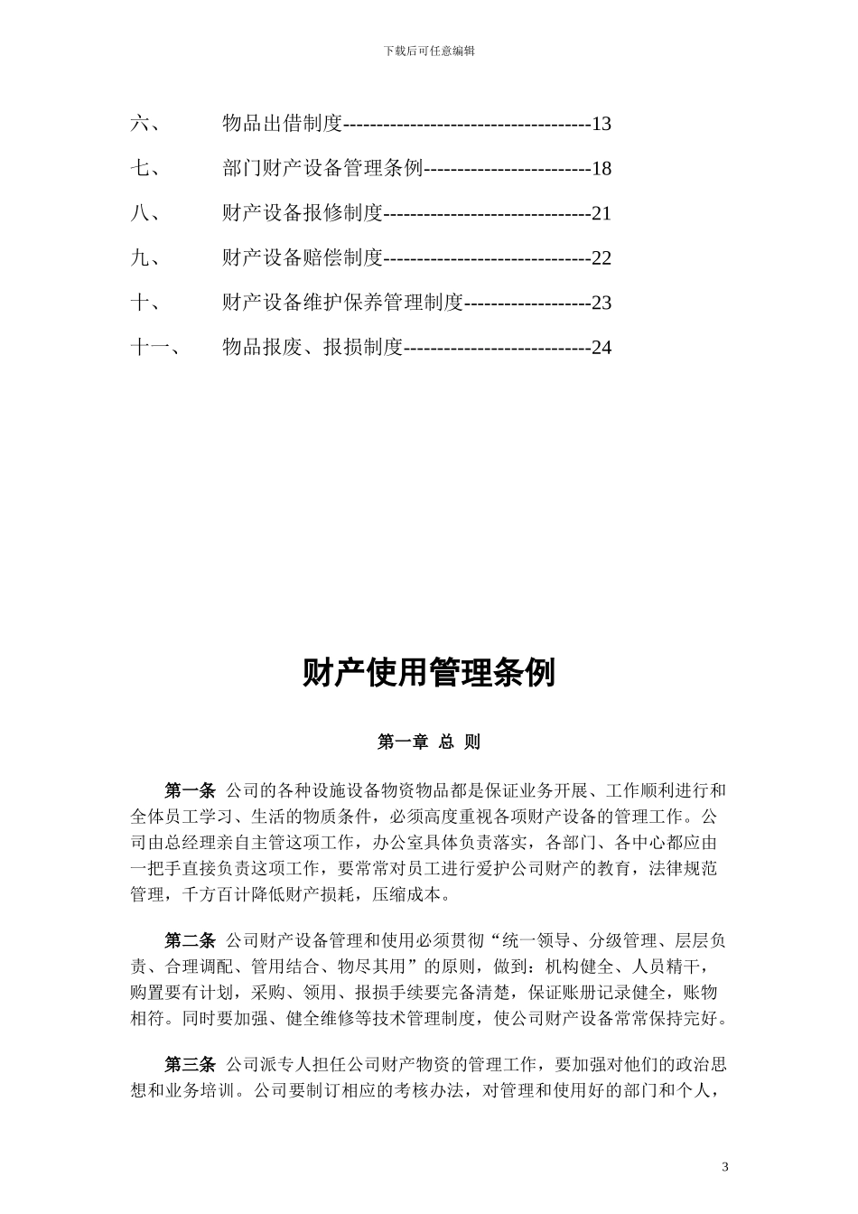 公司财产物资管理制度_第3页