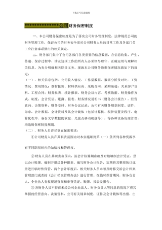 公司财务保密制度例