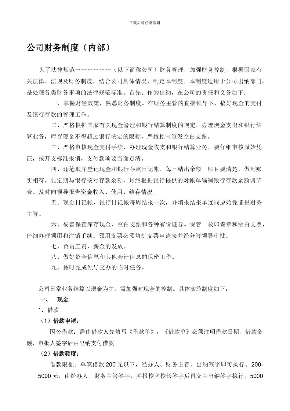 公司财务制度(出纳)_第1页