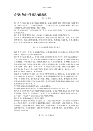 公司财务会计管理及内控制度