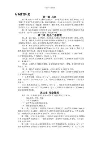 公司财务制度4686102