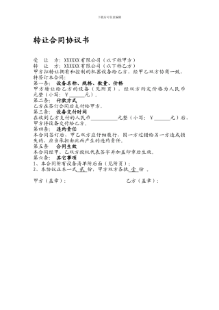 公司设备转让合同协议书