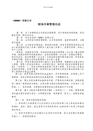 公司财务印鉴管理办法