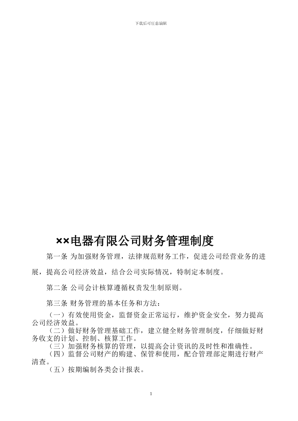 公司财务制度233090_第1页