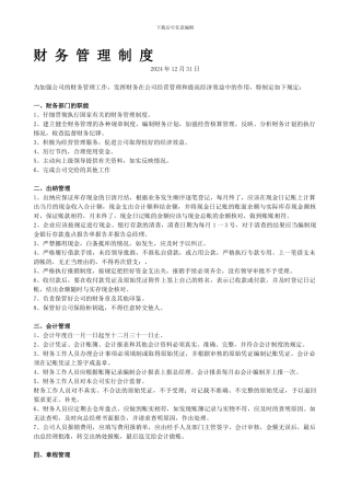 公司财务制度完整稿