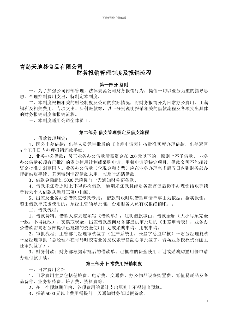 公司财务报销管理制度_第1页