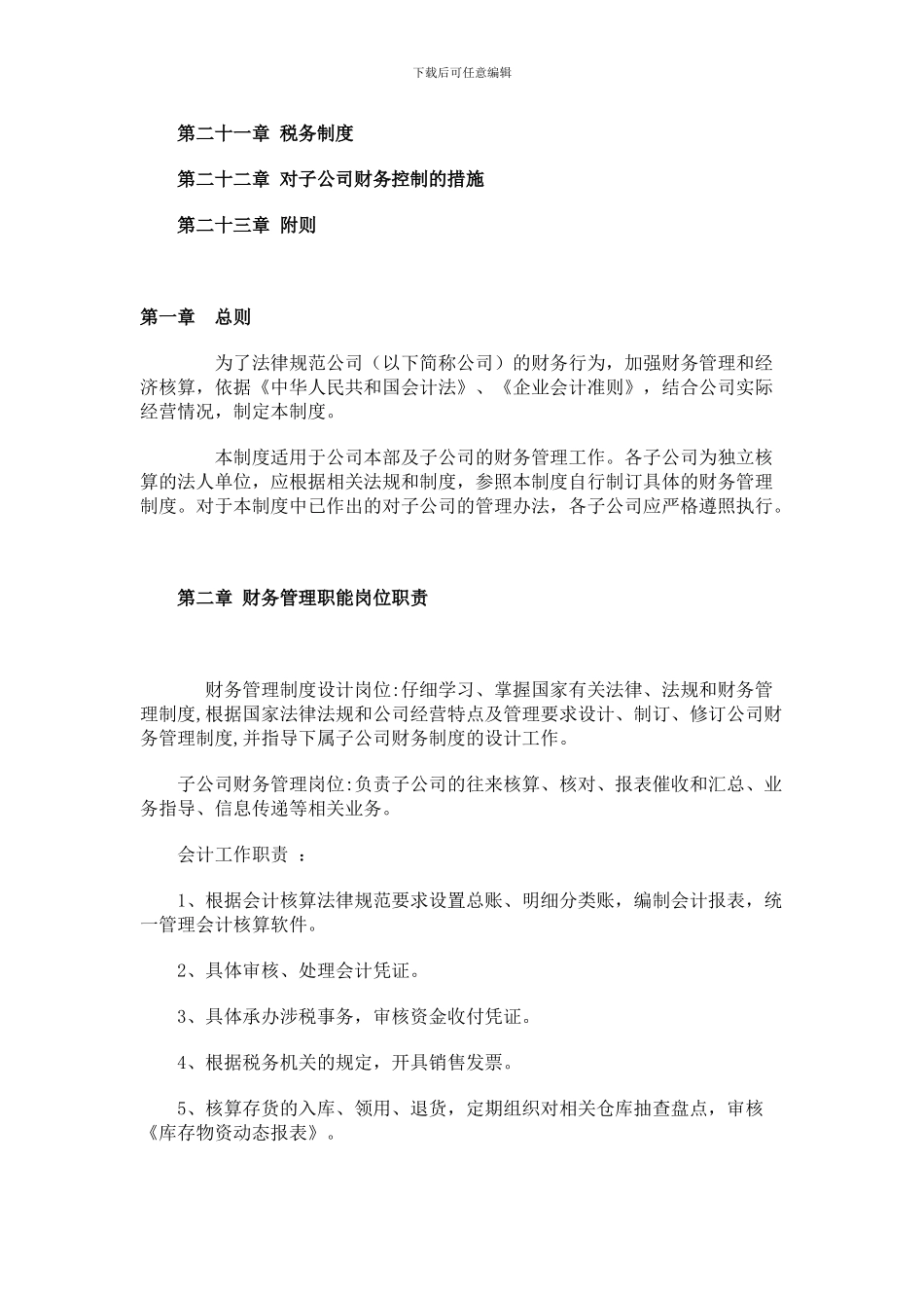 公司财务管理制度-一般企业_第2页