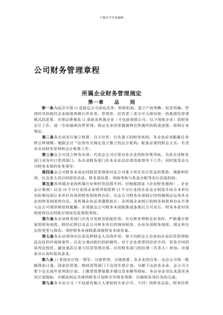 公司财务管理章程