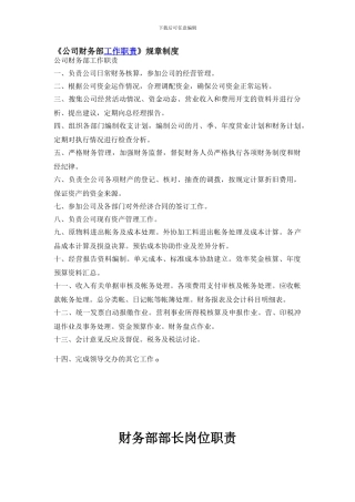 公司财务部职责与管理制度