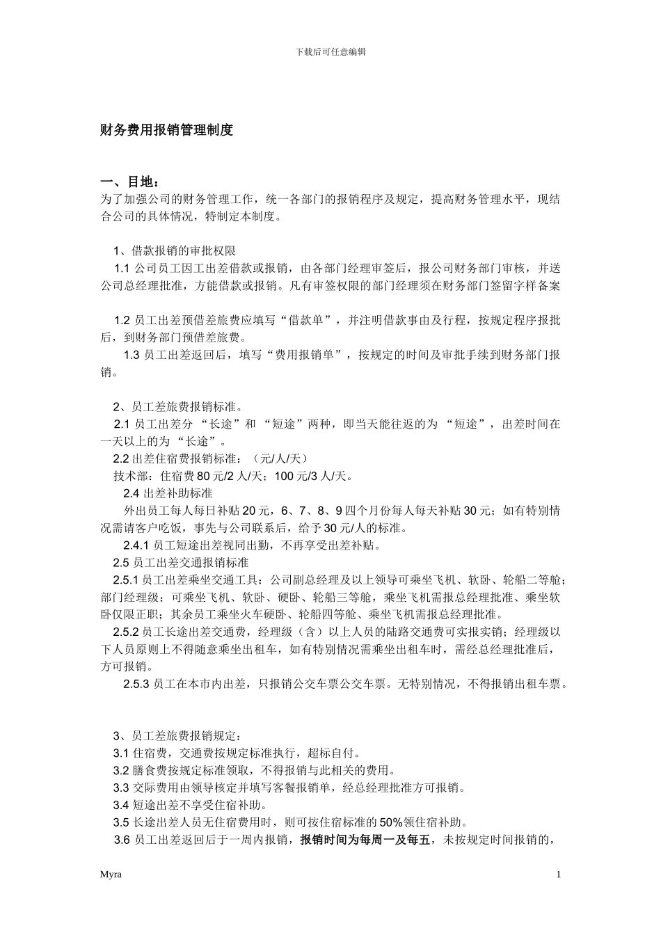 公司财务费用报销管理制度_第1页