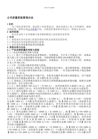 公司质量奖惩制度