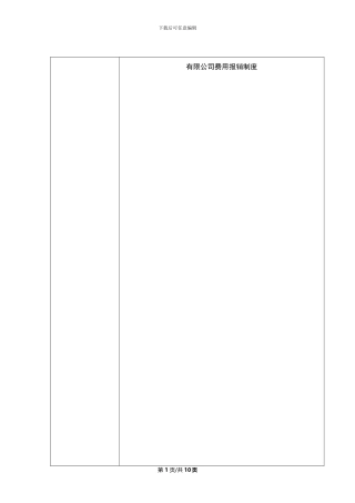 公司费用报销制度财务部制定