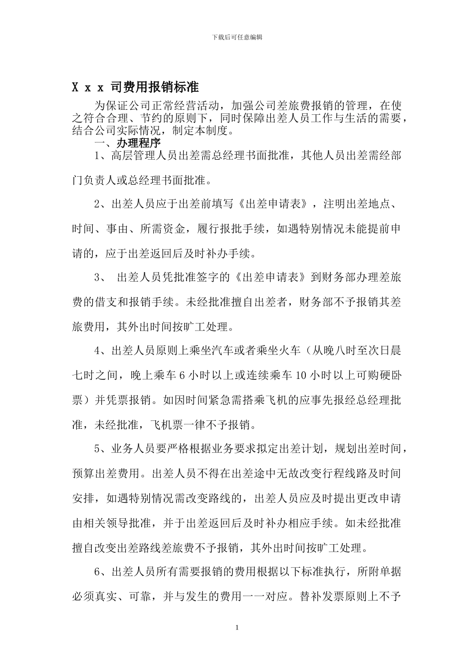 公司费用报销标准_第1页