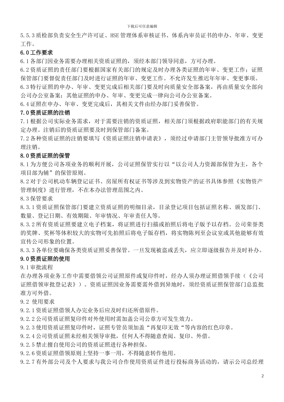 公司资质证照管理制度_第2页