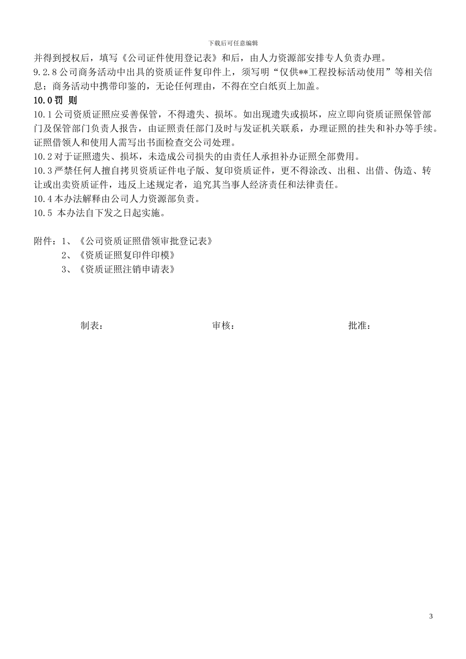 公司资质证照管理制度_第3页