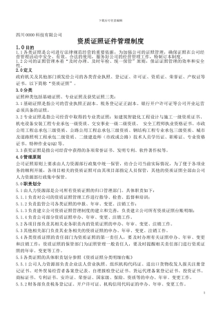 公司资质证照管理制度