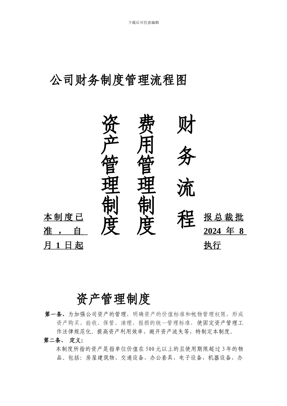 公司财务制度管理流程图_第1页