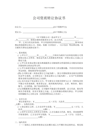 公司资质转让合同