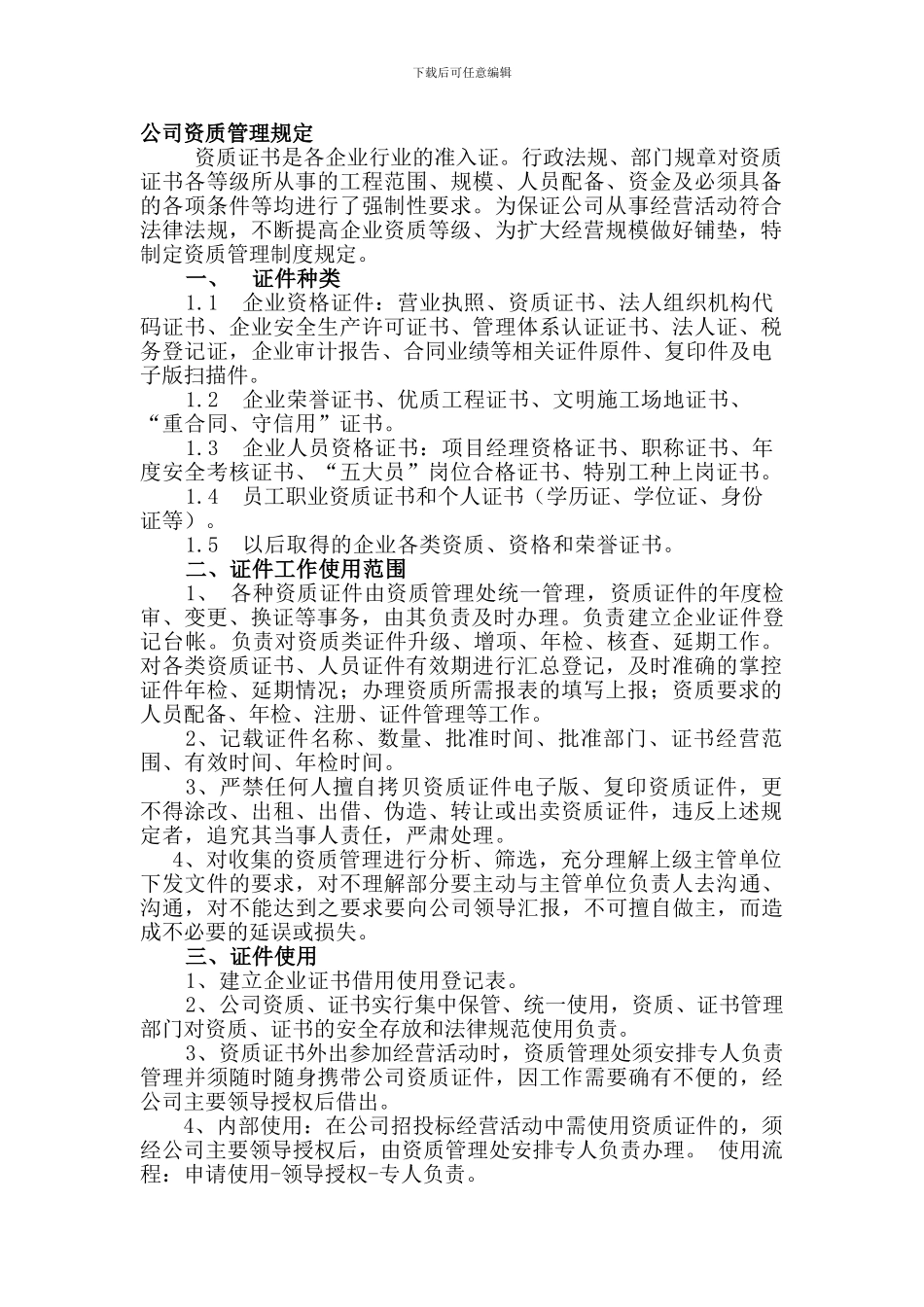 公司资质管理规定_第1页