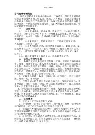 公司资质管理规定