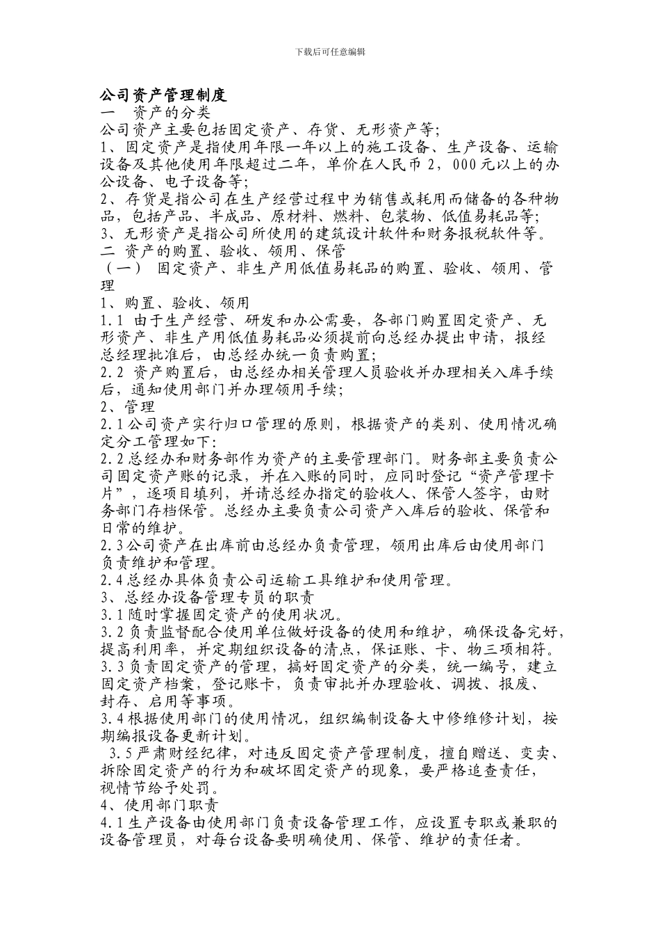 公司资产管理制度_第1页