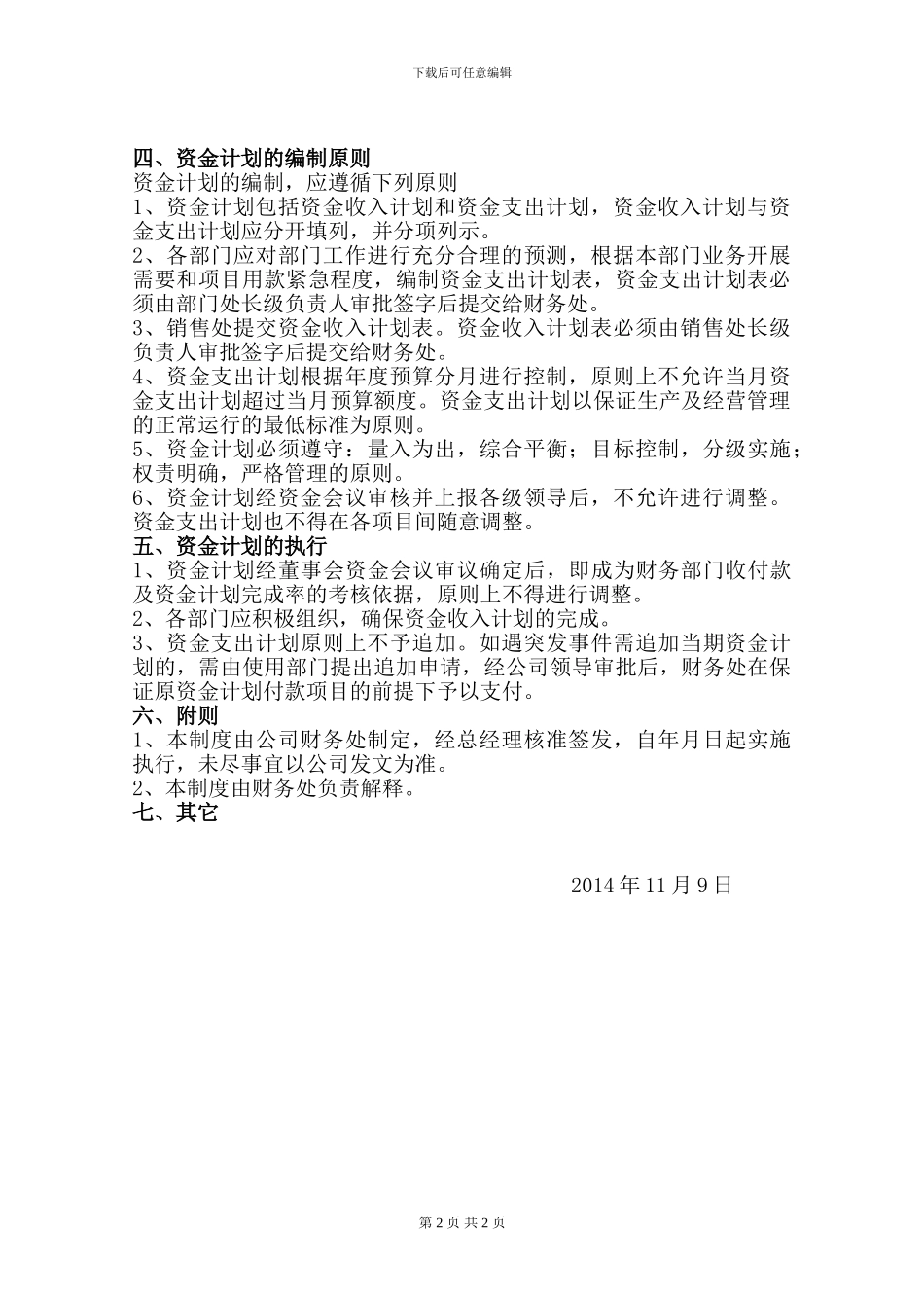 公司资金计划管理制度_第2页