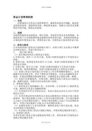 公司资金计划管理制度