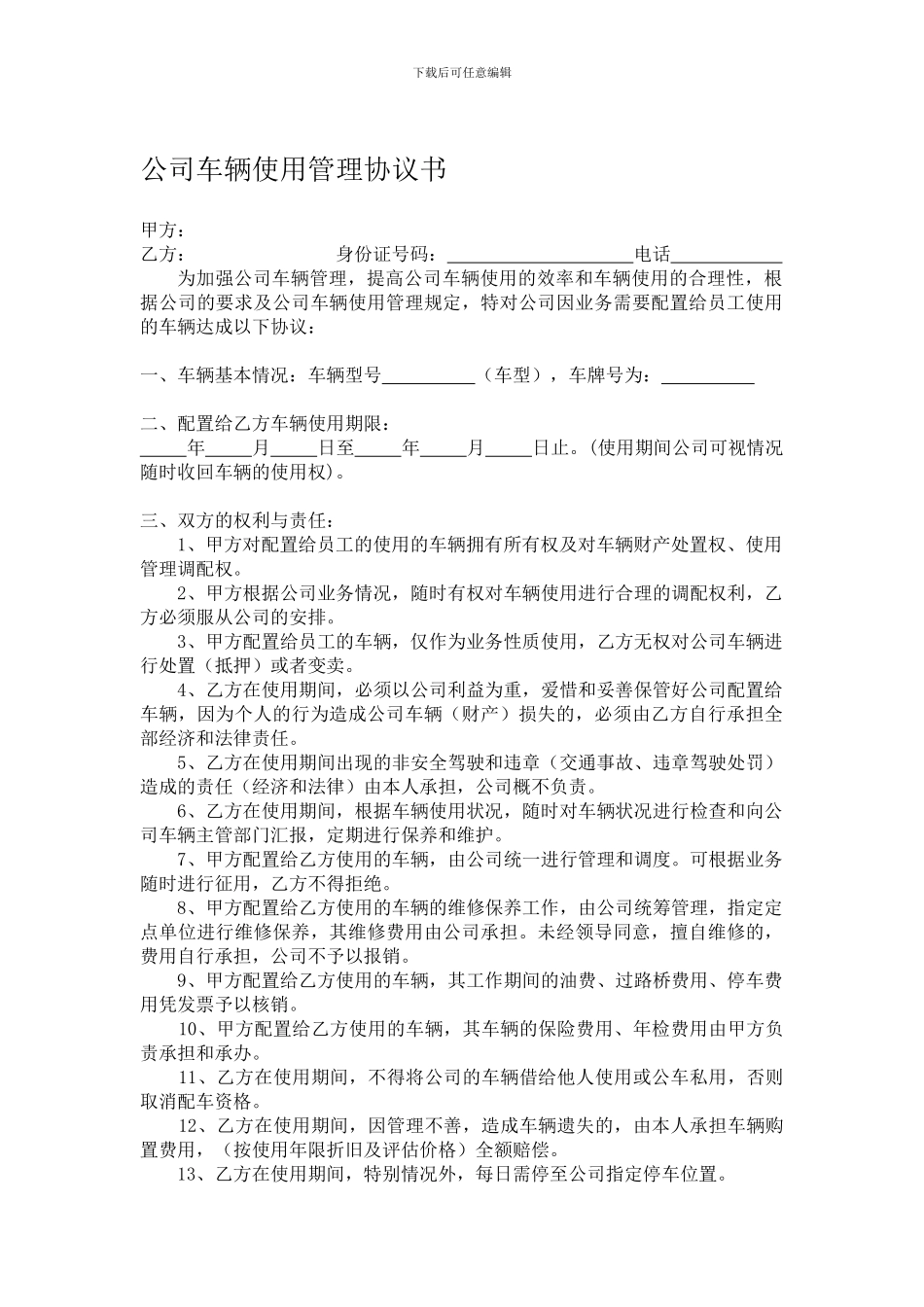公司车辆与司机使用协议_第1页